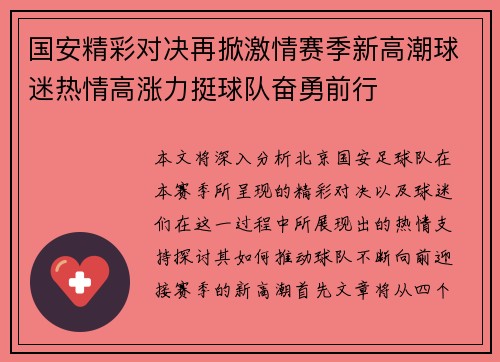国安精彩对决再掀激情赛季新高潮球迷热情高涨力挺球队奋勇前行