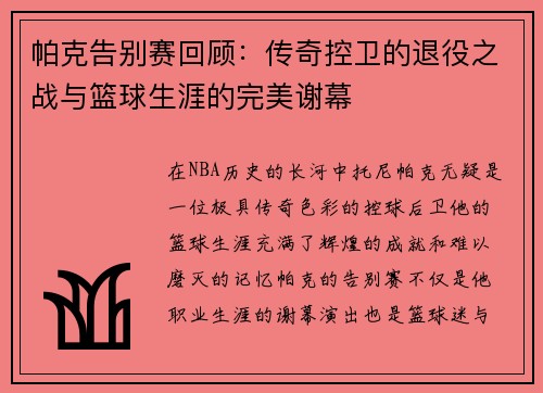 帕克告别赛回顾：传奇控卫的退役之战与篮球生涯的完美谢幕