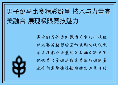 男子跳马比赛精彩纷呈 技术与力量完美融合 展现极限竞技魅力
