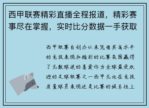 西甲联赛精彩直播全程报道，精彩赛事尽在掌握，实时比分数据一手获取
