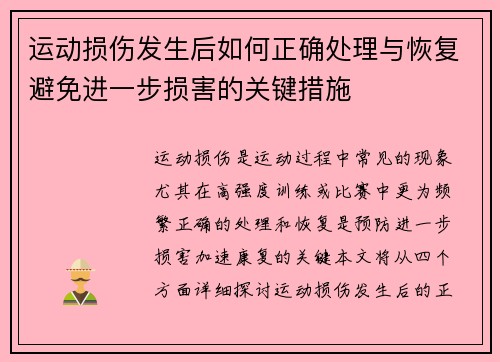 运动损伤发生后如何正确处理与恢复避免进一步损害的关键措施