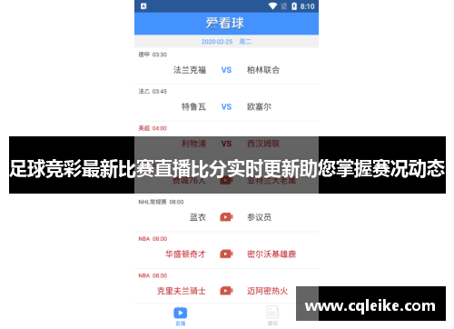 足球竞彩最新比赛直播比分实时更新助您掌握赛况动态