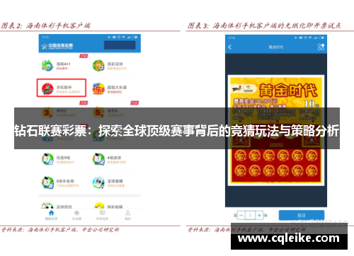 钻石联赛彩票：探索全球顶级赛事背后的竞猜玩法与策略分析