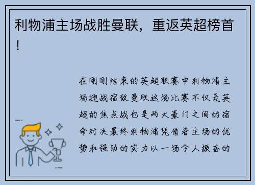 利物浦主场战胜曼联，重返英超榜首！
