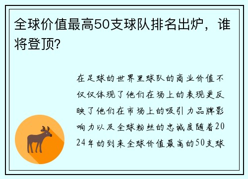 全球价值最高50支球队排名出炉，谁将登顶？