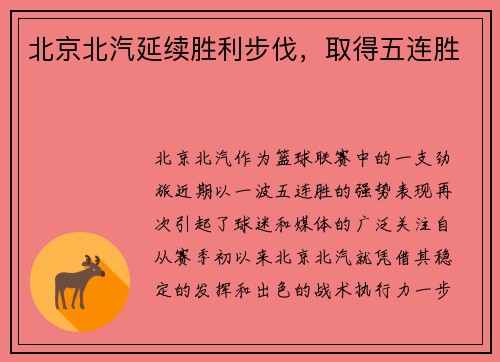 北京北汽延续胜利步伐，取得五连胜