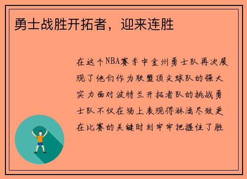 勇士战胜开拓者，迎来连胜