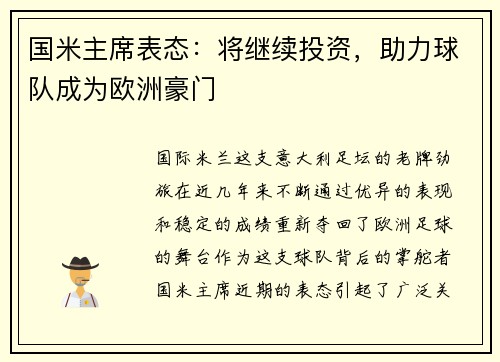 国米主席表态：将继续投资，助力球队成为欧洲豪门
