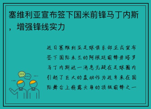 塞维利亚宣布签下国米前锋马丁内斯，增强锋线实力