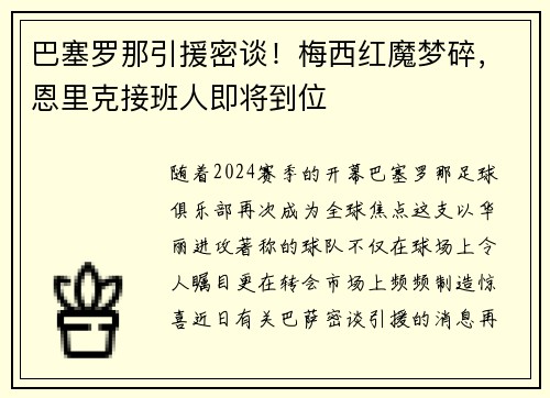 巴塞罗那引援密谈！梅西红魔梦碎，恩里克接班人即将到位
