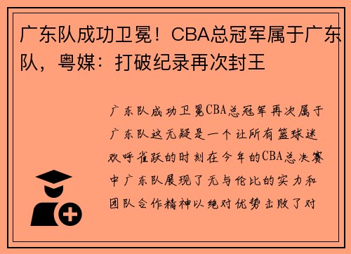 广东队成功卫冕！CBA总冠军属于广东队，粤媒：打破纪录再次封王