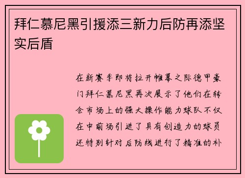 拜仁慕尼黑引援添三新力后防再添坚实后盾