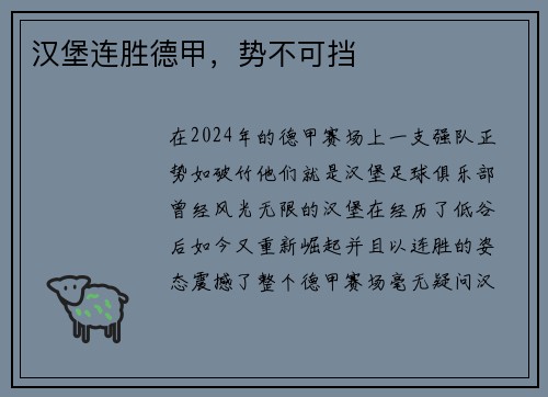 汉堡连胜德甲，势不可挡