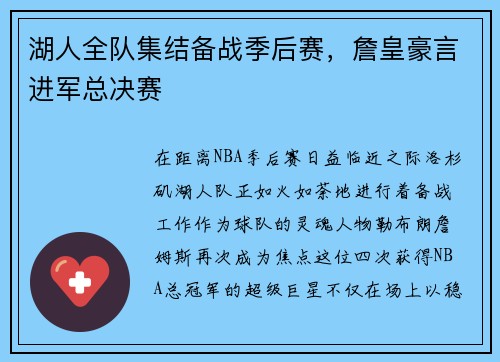 湖人全队集结备战季后赛，詹皇豪言进军总决赛