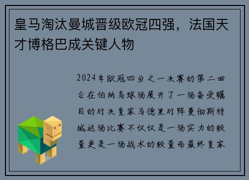 皇马淘汰曼城晋级欧冠四强，法国天才博格巴成关键人物
