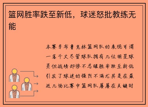 篮网胜率跌至新低，球迷怒批教练无能