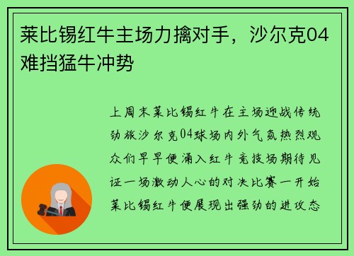 莱比锡红牛主场力擒对手，沙尔克04难挡猛牛冲势