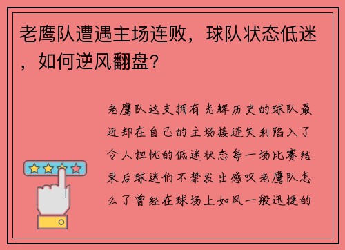 老鹰队遭遇主场连败，球队状态低迷，如何逆风翻盘？