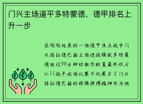 门兴主场逼平多特蒙德，德甲排名上升一步