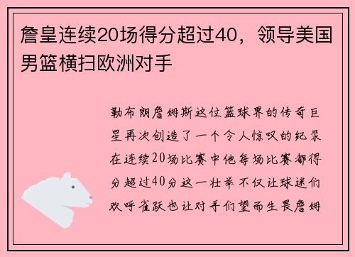 詹皇连续20场得分超过40，领导美国男篮横扫欧洲对手