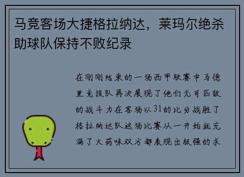 马竞客场大捷格拉纳达，莱玛尔绝杀助球队保持不败纪录