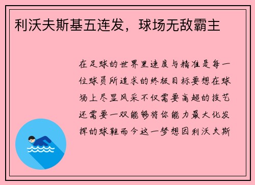利沃夫斯基五连发，球场无敌霸主