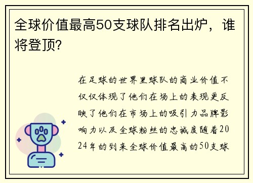 全球价值最高50支球队排名出炉，谁将登顶？