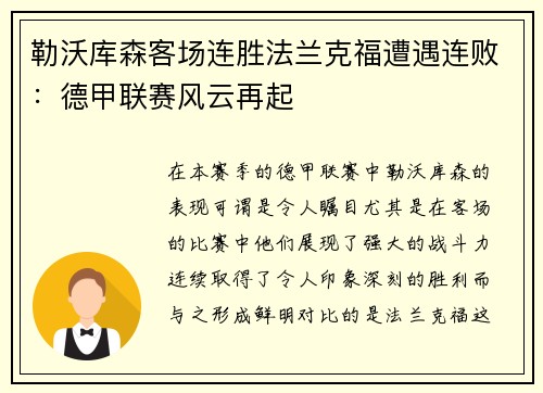 勒沃库森客场连胜法兰克福遭遇连败：德甲联赛风云再起