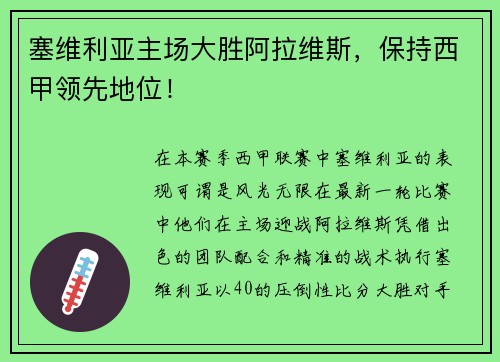 塞维利亚主场大胜阿拉维斯，保持西甲领先地位！
