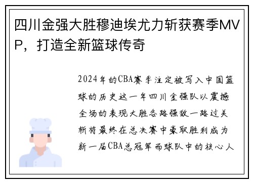四川金强大胜穆迪埃尤力斩获赛季MVP，打造全新篮球传奇