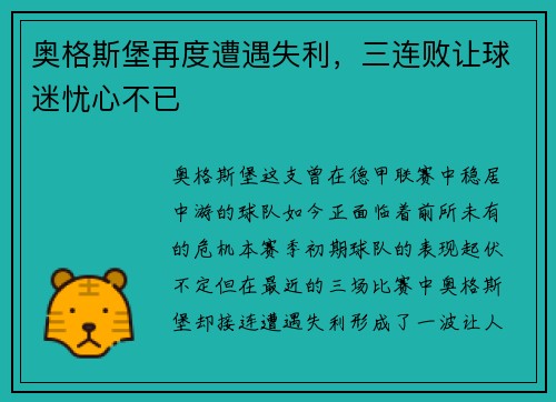 奥格斯堡再度遭遇失利，三连败让球迷忧心不已