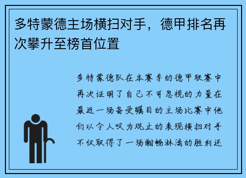 多特蒙德主场横扫对手，德甲排名再次攀升至榜首位置