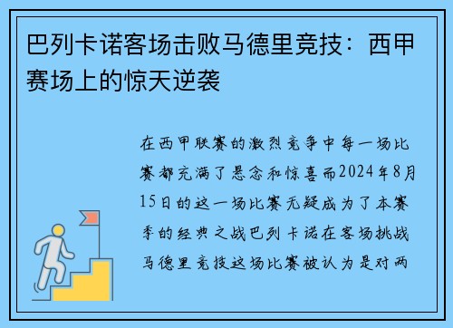 巴列卡诺客场击败马德里竞技：西甲赛场上的惊天逆袭