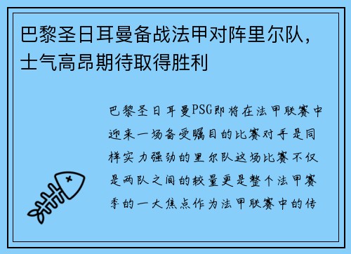 巴黎圣日耳曼备战法甲对阵里尔队，士气高昂期待取得胜利