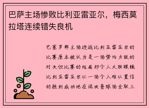 巴萨主场惨败比利亚雷亚尔，梅西莫拉塔连续错失良机