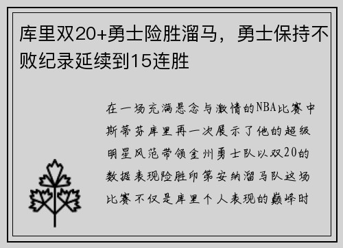 库里双20+勇士险胜溜马，勇士保持不败纪录延续到15连胜