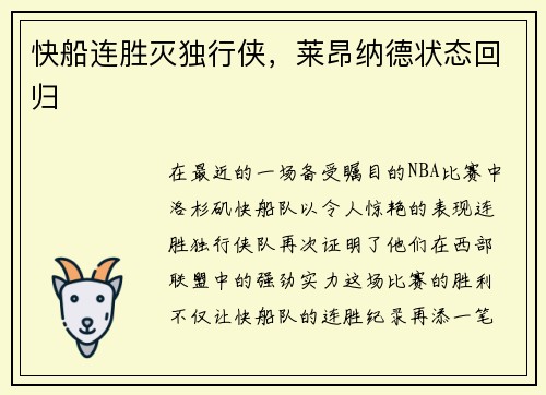 快船连胜灭独行侠，莱昂纳德状态回归