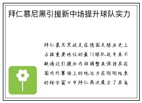 拜仁慕尼黑引援新中场提升球队实力