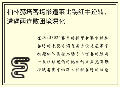 柏林赫塔客场惨遭莱比锡红牛逆转，遭遇两连败困境深化