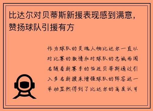 比达尔对贝蒂斯新援表现感到满意，赞扬球队引援有方