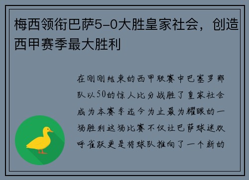 梅西领衔巴萨5-0大胜皇家社会，创造西甲赛季最大胜利