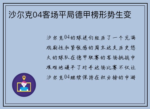 沙尔克04客场平局德甲榜形势生变