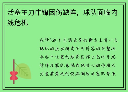 活塞主力中锋因伤缺阵，球队面临内线危机