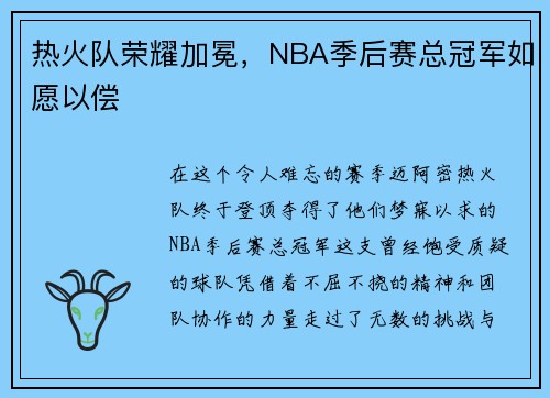 热火队荣耀加冕，NBA季后赛总冠军如愿以偿