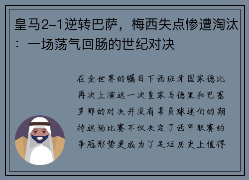 皇马2-1逆转巴萨，梅西失点惨遭淘汰：一场荡气回肠的世纪对决
