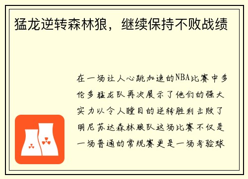 猛龙逆转森林狼，继续保持不败战绩