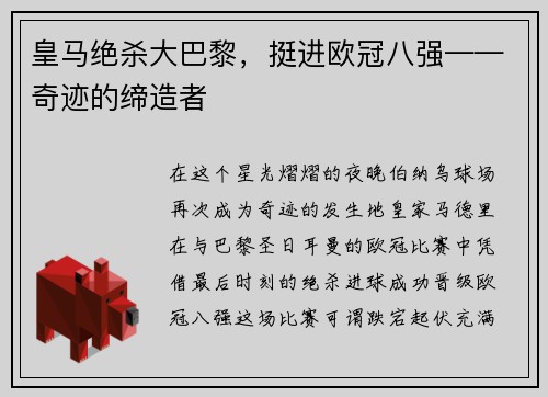 皇马绝杀大巴黎，挺进欧冠八强——奇迹的缔造者