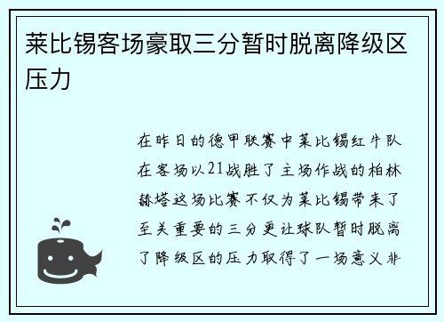 莱比锡客场豪取三分暂时脱离降级区压力