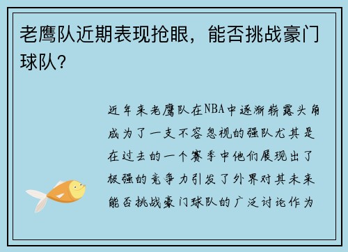 老鹰队近期表现抢眼，能否挑战豪门球队？