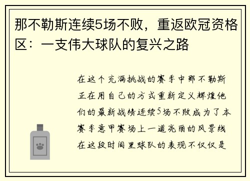 那不勒斯连续5场不败，重返欧冠资格区：一支伟大球队的复兴之路